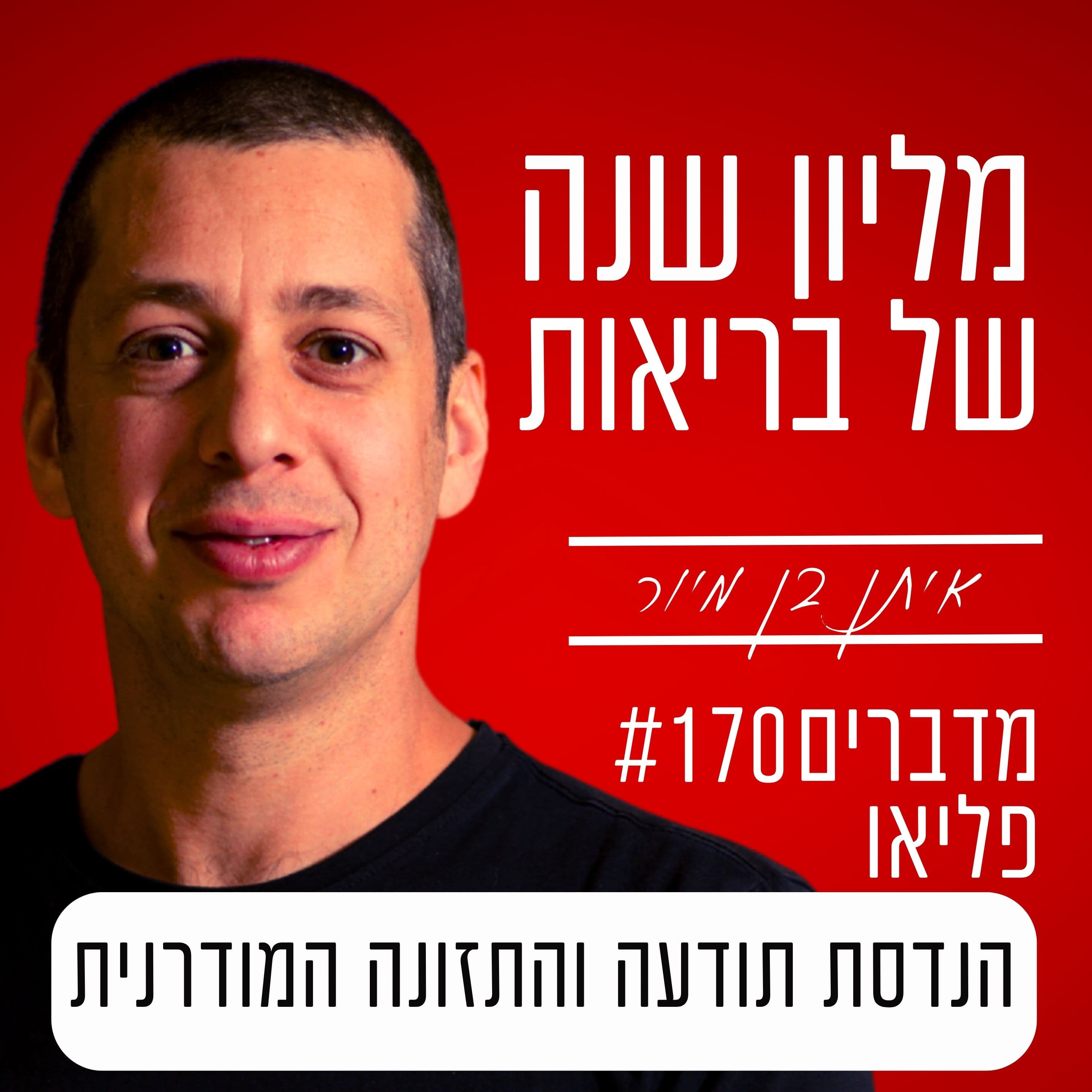 פרק 170 - הנדסת תודעה והתזונה המודרנית