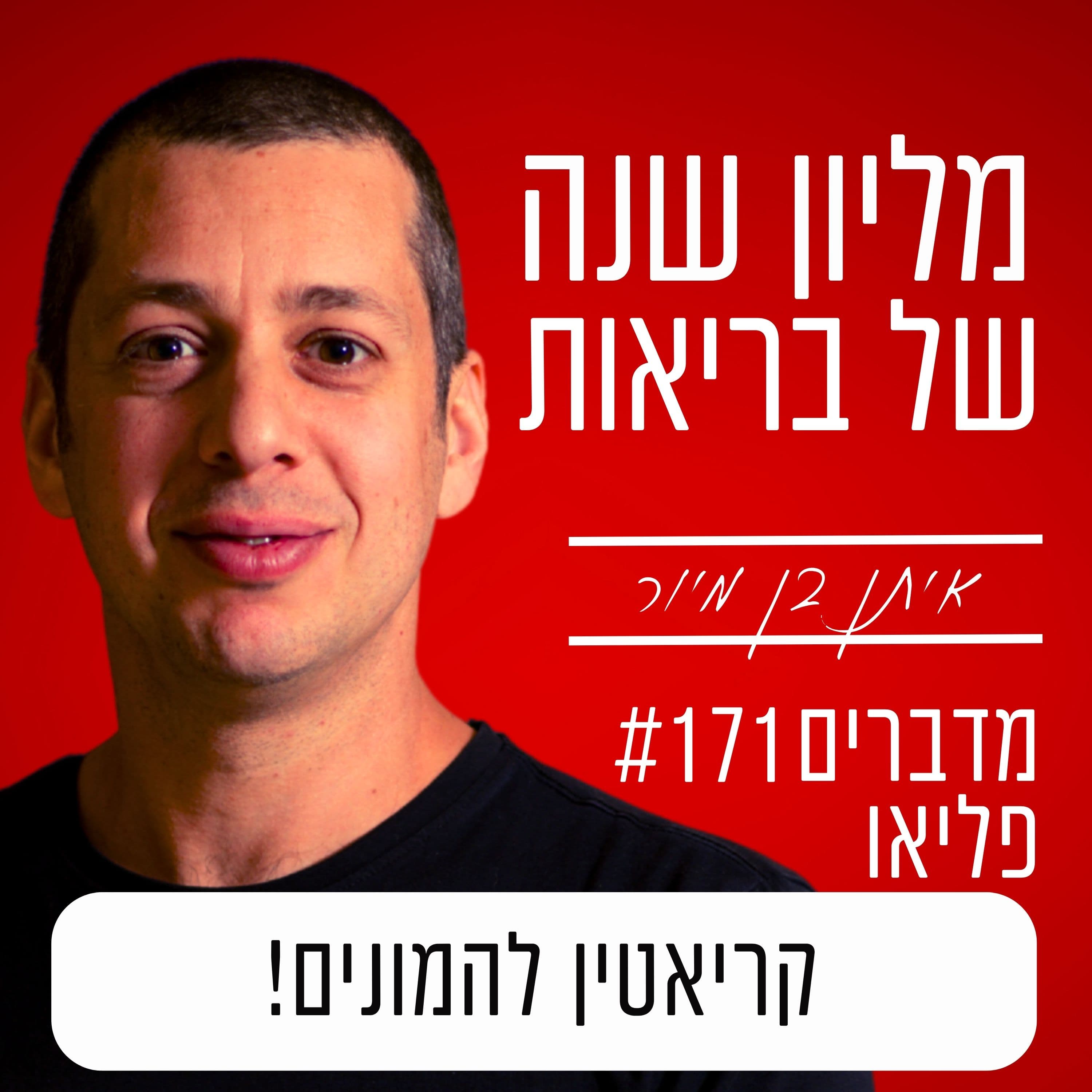 פרק 171 - קריאטין להמונים!