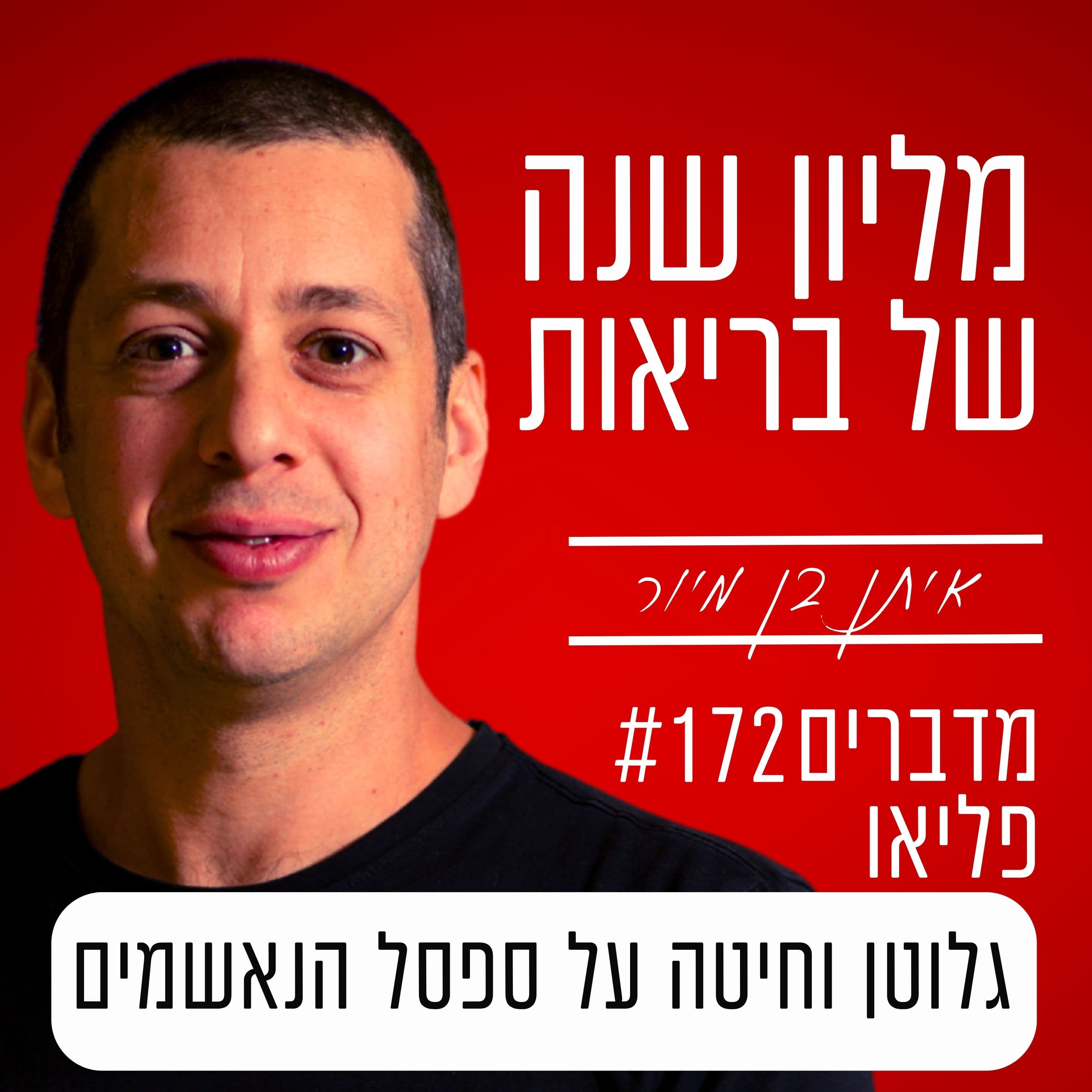 פרק 172 - גלוטן וחיטה על ספסל הנאשמים