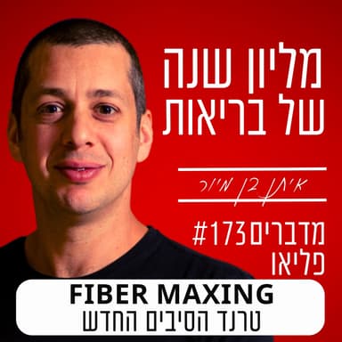 פרק 173 - Fiber Maxing טרנד הסיבים החדש