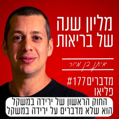 פרק 177 - החוק הראשון של ירידה במשקל הוא שלא מדברים על ירידה במשקל
