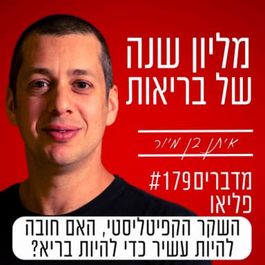 פרק 179 - השקר הקפיטליסטי, האם חובה להיות עשיר כדי להיות בריא?