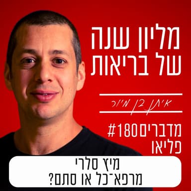 פרק 180 - מיץ סלרי מרפא־כל או סתם?