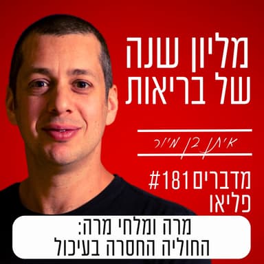 פרק 181 - מרה ומלחי מרה: החוליה החסרה בעיכול