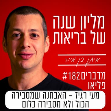 פרק 182 - מעי רגיז - האבחנה שמסבירה הכול ולא מסבירה כלום