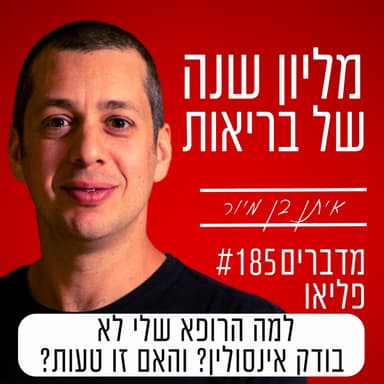 פרק 185 - למה הרופא שלי לא בודק אינסולין והאם זו טעות