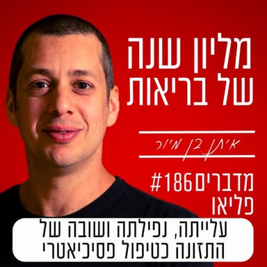 פרק 186 - עלייתה, נפילתה ושובה של התזונה כטיפול פסיכיאטרי