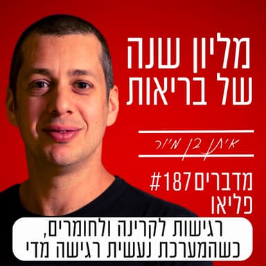 פרק 187 - רגישות לקרינה ולחומרים, כשהמערכת נעשית רגישה מדי | EHS MCS