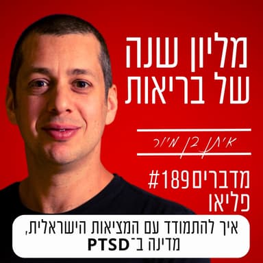 פרק 189 - איך להתמודד עם המציאות הישראלית, מדינה בפוסט טראומה מתמשכת | PTSD