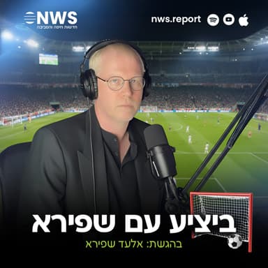 פודקאסט ספורט NWS: ביציע עם שפירא, פרק מספר 8 לעונת 25/26