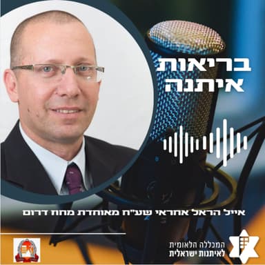חגורת הצלה- סא"ל בדימוס אייל הראל , אחראי לשע"ח מחוז דרום, קופת חולים מאוחדת
