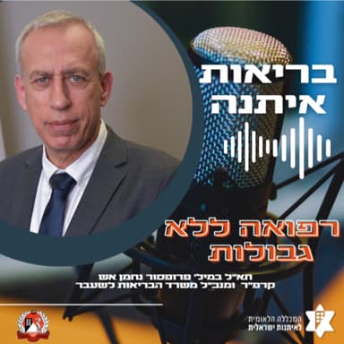 רפואה ללא גבולות