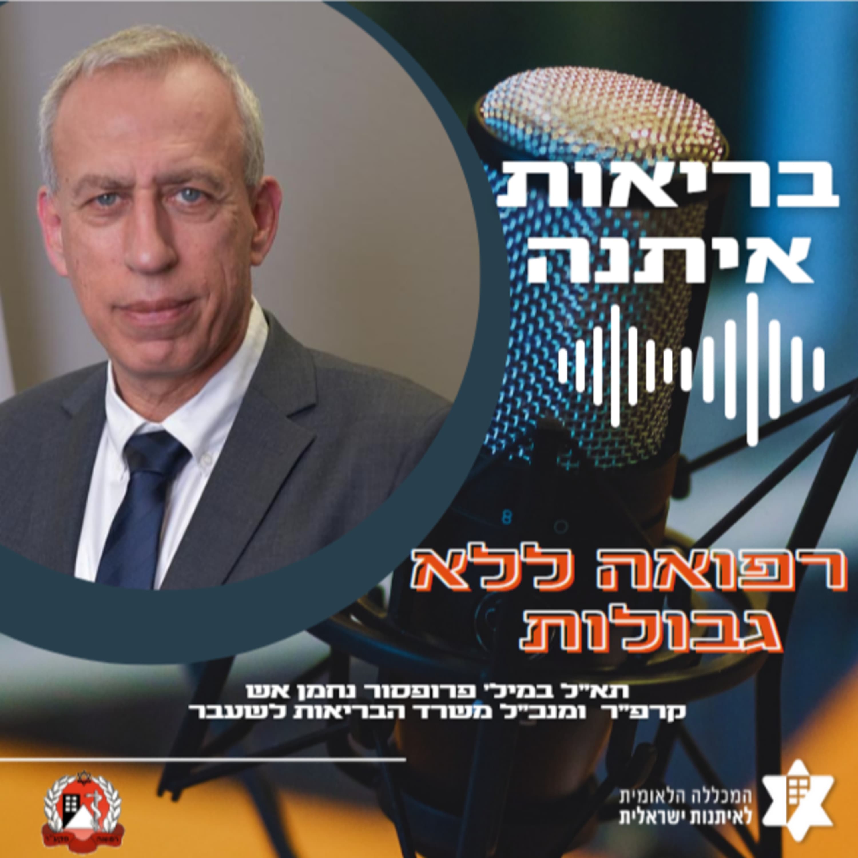 רפואה ללא גבולות