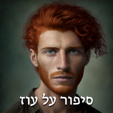 סיפור על עוז - דרך ללא מוצא