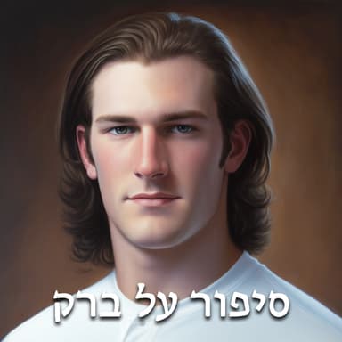 סיפור על ברק - הורוסקופ שפגע בול