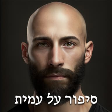 סיפור על עמית - יכול היה להיות