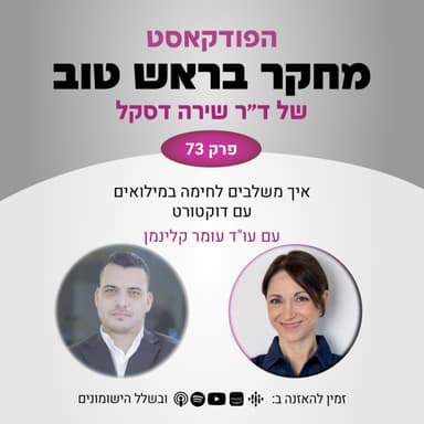 פרק 73: איך משלבים לחימה במילואים עם דוקטורט - עם עו"ד עומר קלינמן