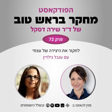 פרק 72: לחקור את היצירה של עצמי - עם ענבל גילדין