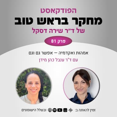פרק 81: אמהות ואקדמיה - אפשר גם וגם - עם ד"ר ענבל כהן מידן