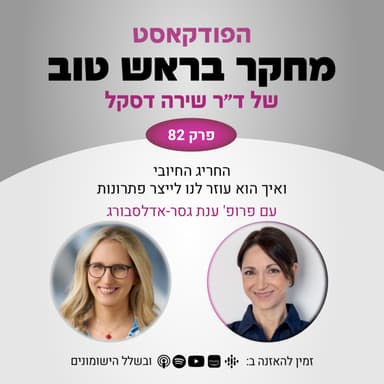 פרק 82: החריג החיובי ואיך הוא עוזר לנו לייצר פתרונות - עם פרופ' ענת גסר-אדלסבורג