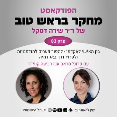 פרק 83: בין האישי לאקדמי - להפוך פערים להזדמנויות ולפרוץ דרך באקדמיה - עם פרופ' סראב אבו-רביעה קווידר