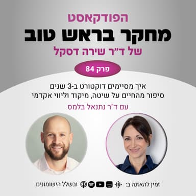 פרק 84: איך מסיימים דוקטורט ב-3 שנים - סיפור מהחיים על שיטה, מיקוד וליווי אקדמי - עם ד"ר נתנאל בלמס