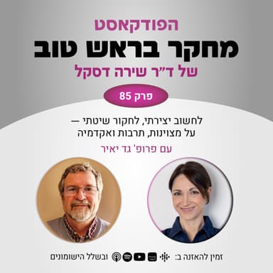 פרק 85: לחשוב יצירתי, לחקור שיטתי - על מצוינות, תרבות ואקדמיה - עם פרופ' גד יאיר