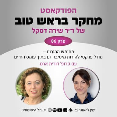 פרק 86: מחומש ההורות - מודל פרקטי להורות מטיבה גם בתוך עומס החיים - עם פרופ' דורית ארם
