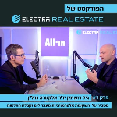 גיל רושינק, יו״ר אלקטרה נדל״ן וארז טל מדברים על השקעות אלטרנטיביות וקבלת החלטות