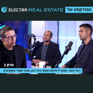 "אנחנו לא בונים על השוק, אנחנו בונים על מה שאנחנו יודעים לעשות" - רועי מאור, סמנכ״ל הפיתוח העסקי ודור כהן, מנהל קשרי משקיעים באלקטרה נדל"ן