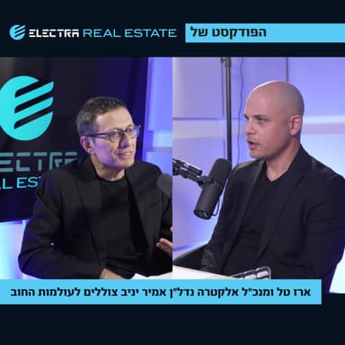 ארז טל ואמיר יניב צוללים לעולמות החוב