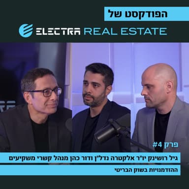 ארז טל מארח את גיל רושינק ודור כהן על ההזדמנויות בשוק הבריטי