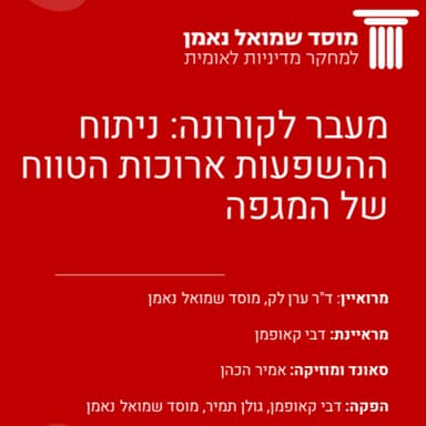 מעבר לקורונה: ניתוח ההשפעות ארוכות הטווח של המגפה
