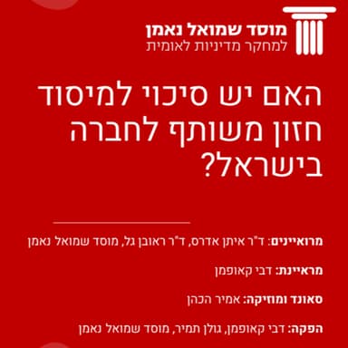 ?האם יש סיכוי למיסוד חזון משותף לחברה בישראל