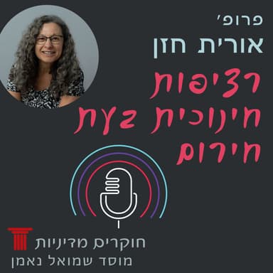 רציפות חינוכית בעת חירום