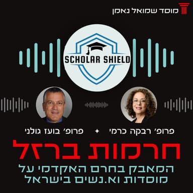 חרמות ברזל - המאבק בחרם האקדמי על מוסדות וא.נשים בישראל