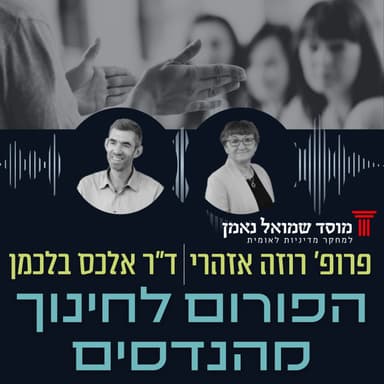 הפורום לחינוך מהנדסים - פרדיגמה חדשה בהכשרת מהנדסי העתיד