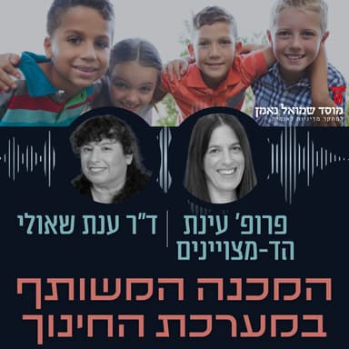 המכנה המשותף במערכת החינוך