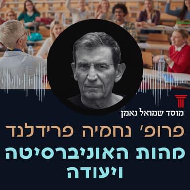 מהות האוניברסיטה ויעודה