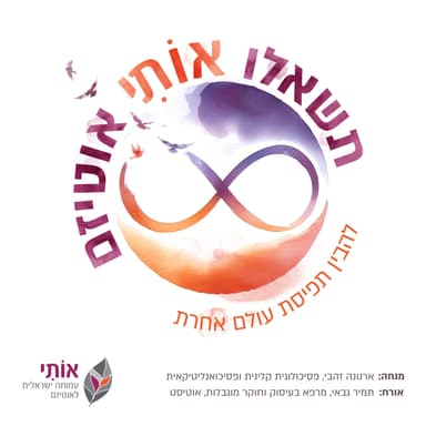 להיות אוטיסט בעולם נוירוטיפיקלי