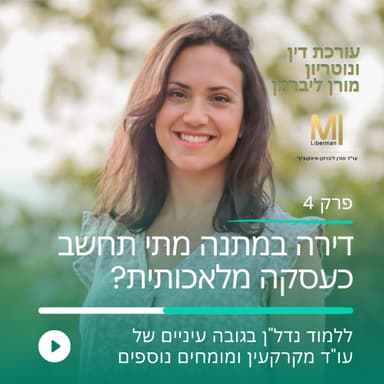 פרק 4 - דירה במתנה - מתי תחשב כעסקה מלאכותית