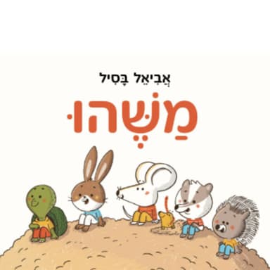 משהו / אביאל בסיל