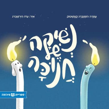 נשיקה של חנוכה / עפרה הופנברג קוונשטוק