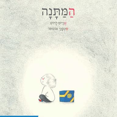 המתנה / ספר ילדים