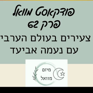 פרק 62 - צעירים בעולם הערבי עם נעמה אביעד