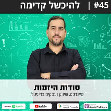 #45| להיכשל קדימה