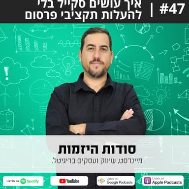 #47| איך עושים סקייל בלי להעלות תקציבי פרסום