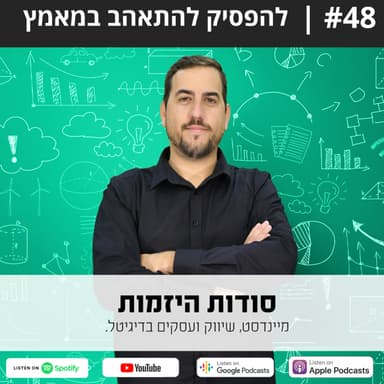 #48| להפסיק להתאהב במאמץ