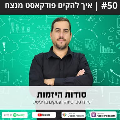 #50| איך להקים פודקאסט מנצח