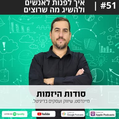 #51| איך לפנות לאנשים ולהשיג מה שרוצים